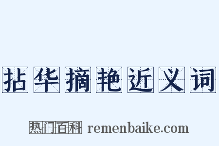 拈华摘艳近义词是什么意思的图片